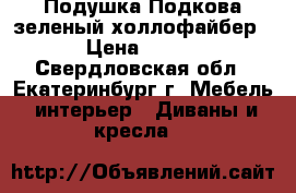 Подушка Подкова зеленый холлофайбер › Цена ­ 800 - Свердловская обл., Екатеринбург г. Мебель, интерьер » Диваны и кресла   